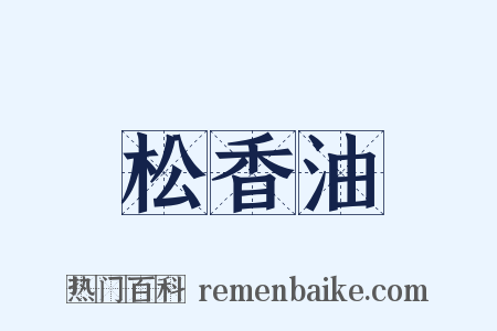 松香油是什么意思的图片